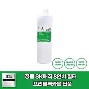 SK매직 WPU-8207C 필터 8인치 프리블록카본 순정품