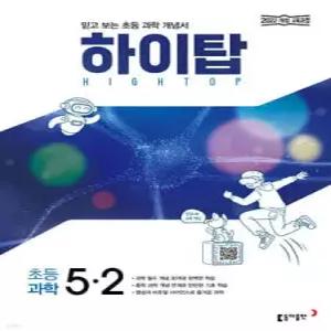 HIGH TOP 하이탑 초등 과학 5-2 (2026년)
