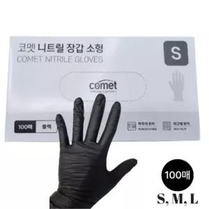 코멧 니트릴 장갑 블랙 100매 소형 중형 대형