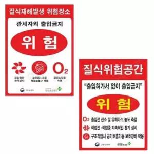 안전작업 질식 재해 경고 표지 450 600mm 스티커 유해가스 위험