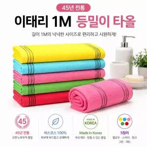 이태리 목욕 때타올 비스코스 1M 롱 샤워 타월 5개입 색상혼합