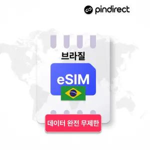 브라질 이심 eSIM 데이터 완전무제한 로밍 · 10일 / 매일 고속 완전무제한