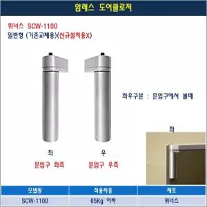 암레스 도어클로저 세로형 원통형 아파트 현관문 방화문 도어체크 세로형 힌지 SCW-1100 일반형