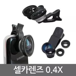 고품질 스마트폰 셀카렌즈 초광각 0.4X 렌즈 (W399337)