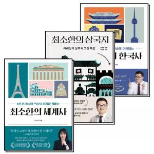 [카드10%] 최소한의 한국사 삼국지 세계사 최태성 이다지 역사 책 세트 (전3권)