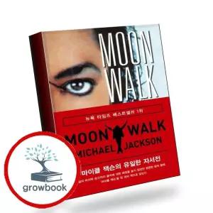 카드10%) 문워크 마이클 잭슨의 유일한 자서전 책 (GROW BOOK 그로우북)