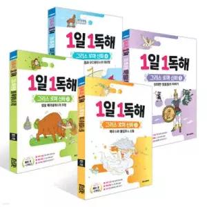 1일 1독해 그리스 로마 신화 세트