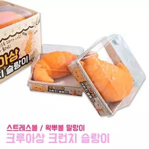 크루아상 크런치 슬랑이 (낱개) 스트레스해소 왁뿌볼 스트레스볼 촉감완구 왁스 말랑이 크런치말랑이