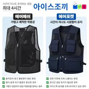 따사롬 아이스조끼 작업용 여름 냉각조끼 폭염 대비 산업용 야외 아이스팩 얼음 대량구매 단체주문