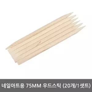 바네사 네일아트용 75mm 우드스틱 - 20개 1셋트-W445495