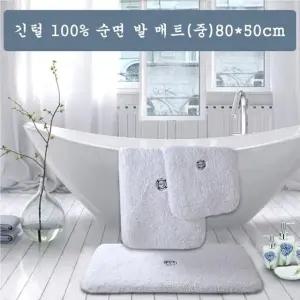 긴털 순면 발매트(중) (80x50cm) 거실매트 (W39CAAC)