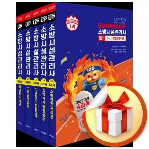 사 은 품 증 정 ) 2027 소방시설관리사 버닝 업 필기 1차 세트 (전5권)
