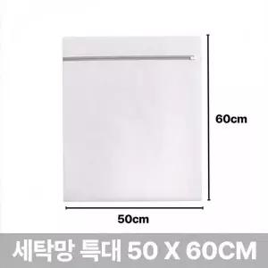 옷감 손상 방지 빨래 세탁망 특대형 50x60cm 수납용 파우치 세탁기