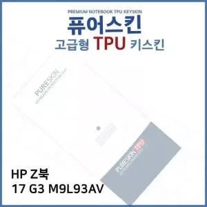 E.HP Z북 17 G3 M9L93AV TPU 키스킨(고급형) TPU (W3B319C)