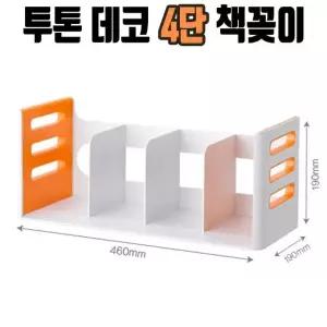 학생 투톤 책 꽂이 4단 사무실 정리 서류 정리함 서류함 (W3B95A1)