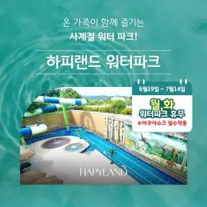 [경기 화성] 하피랜드 워터파크 이용권(6/19~7/31 이용가능/온천/스파/워터파크)