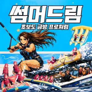 [가평]얼리버드특가 남이섬 근처 수상택시 타봤어 가평 수상레저 꿀잼 썸머드림