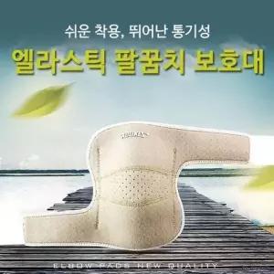 엘라스틱 팔꿈치 보호대 스포츠 엘보 배드민턴 테니스