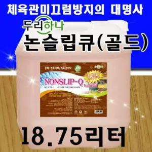 논슬립큐 골드 18.75리터 거실마루 소형체육관 미끄럼방지용