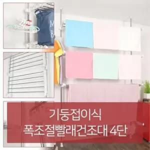 스텐빨래건조대 고정식 빨래 건조대 폭조절 4단 스텐건조대 빨래걸이