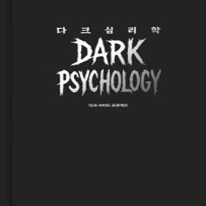 다크 심리학(20만 부 한정판 스페셜 에디션)
