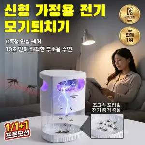 1/1+1신형 가정용 전기 모기퇴치기 흡입식 광촉매 모기포집기 전기충격 모기퇴치등 친환경 무소음 usb 가정