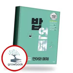 카드10%) 밥 먹듯이 매일매일 언어와 매체 언매 (2026년) 책 (GROW BOOK 그로우북)