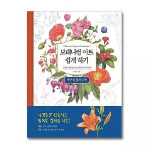[무.배] 보태니컬 아트 쉽게 하기 - 색연필 컬러링 편