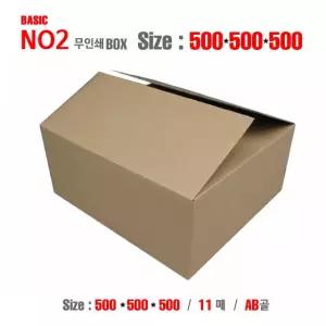 베이직 no2 500X500X500 AB골 8mm 11매 택배박스 이사짐 포장박스
