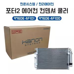 포터2 콘덴샤 97606 4F101 4F100 한온시스템 한라에어컨 컨덴셔 쿨러 에어컨 콘덴서