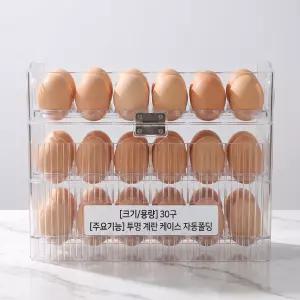 투명 3단 자동 롤링 계란 보관함 30구 냉장고 에그 트레이 주방 수납 정리 에그트레이 투명계란함 주방수납
