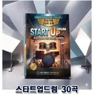 엑티브시니어 드럼악보 30곡/보기 편하고 넘기기 편한 제본/ 7080 엄선된 곡/드럼악보책