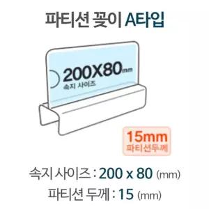 파티션 A2015 파티션 꽂이 명패 홀더 칸막이 pop 이름표 아크릴