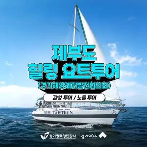 [2026 경기바다] 경기해양레저발전협의회 제부도 힐링 요트투어