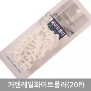 커텐레일화이트롤러(20p) (W9B8DD1)