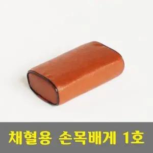 병원베개1호-채혈용 (6 x 11 x 20cm) 간호사실베개 주사베개 (W18841C)