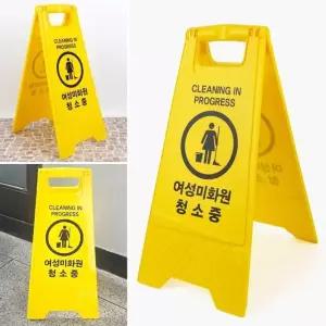 청소중 표지판 A형 접이식 입간판 양면 안전 안내판 청소안내판 (WEADBC8)