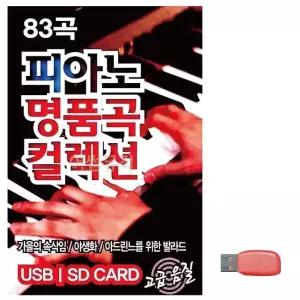 음악USB 피아노 명 품곡 컬렉션 USB음반 트로트SD 트로트논스톱USB (WBF90F0)
