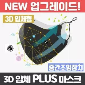3D 입체 PLUS 마스크 면 방역 방진 위생 면마스크 KF80 KF95 (W5FE77D)