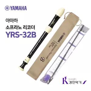 정품 야마하 소프라노 리코더 YRS-32B yrs32 바로크식
