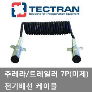 대성부품/추레라 7P배선/7핀/트레일러/전기배선 7P/미제/Tectran/7핀 케이블/소켓/대형트럭/화물차/샷시