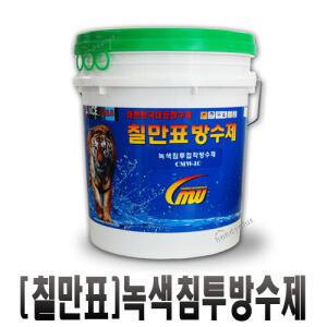 [칠만표]녹색침투접착방수코팅제 CMW-1C 10kg,18KG