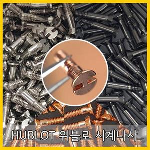 HUBLOT WATCH SCREW 위블로 시계 나사 개당 판매제품