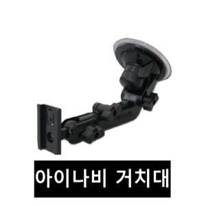 아이나비 거치대  K3, K7, ES100+, ES200, AP200, TX, AP, KP100, AL , AE, KL100, ES시리즈