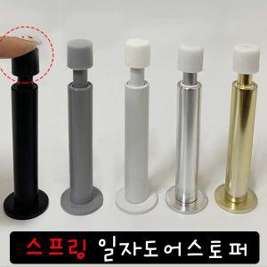 스프링일자도어스토퍼 완충식 일자 도어스토퍼 스프링 도어훅 후크 블랙 그레이 화이트 실버 골드