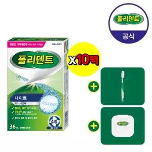 나이트 의치 세정제36정x10박스+ 칫솔 케이스)