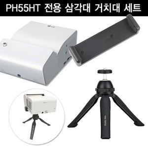 LG 미니빔 시네빔 PH55HT 전용 삼각대 거치대 세트 각도조절