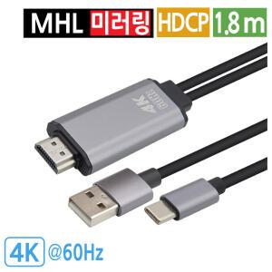 4K 60Hz MHL 케이블 스마트폰 미러링 C타입 to HDMI 보조전원 TV연결 1.8m