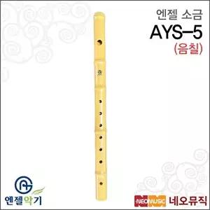 [엔젤]엔젤 소금 Angel AYS-5 / AYS5 음칠(플라스틱) 국악기