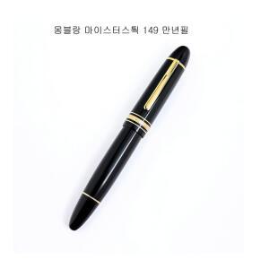 몽블랑 마이스터스 149 만년필